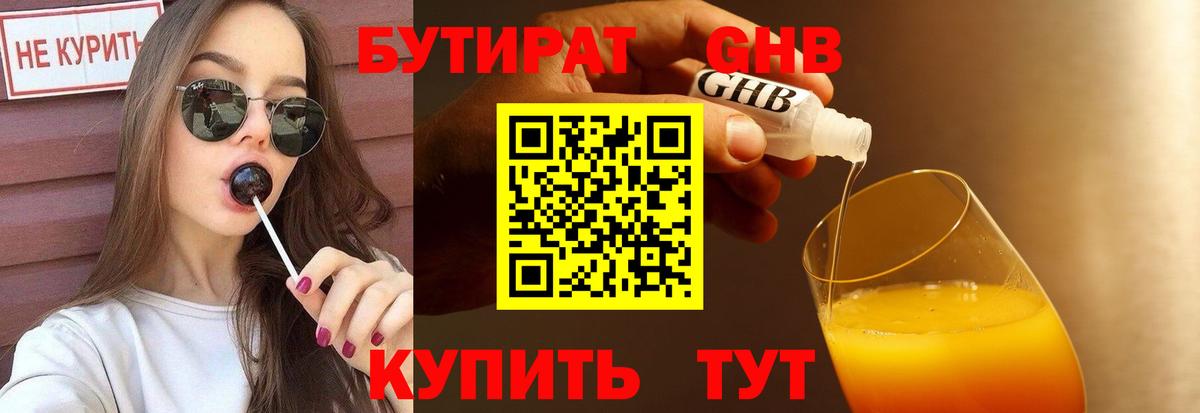 Лабытнанги  БУТИРАТ 99%  Вход с VPN 