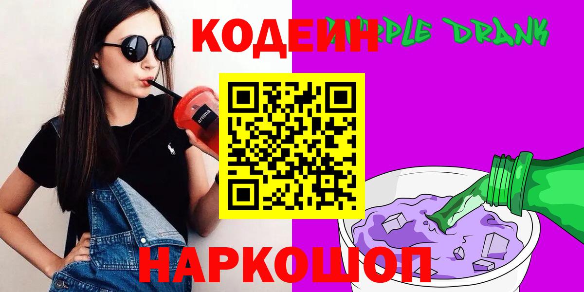 Кодеиновый сироп Lean Purple Drank  Вход с VPN  наркота  Codein Purple Drank  Лабытнанги 
